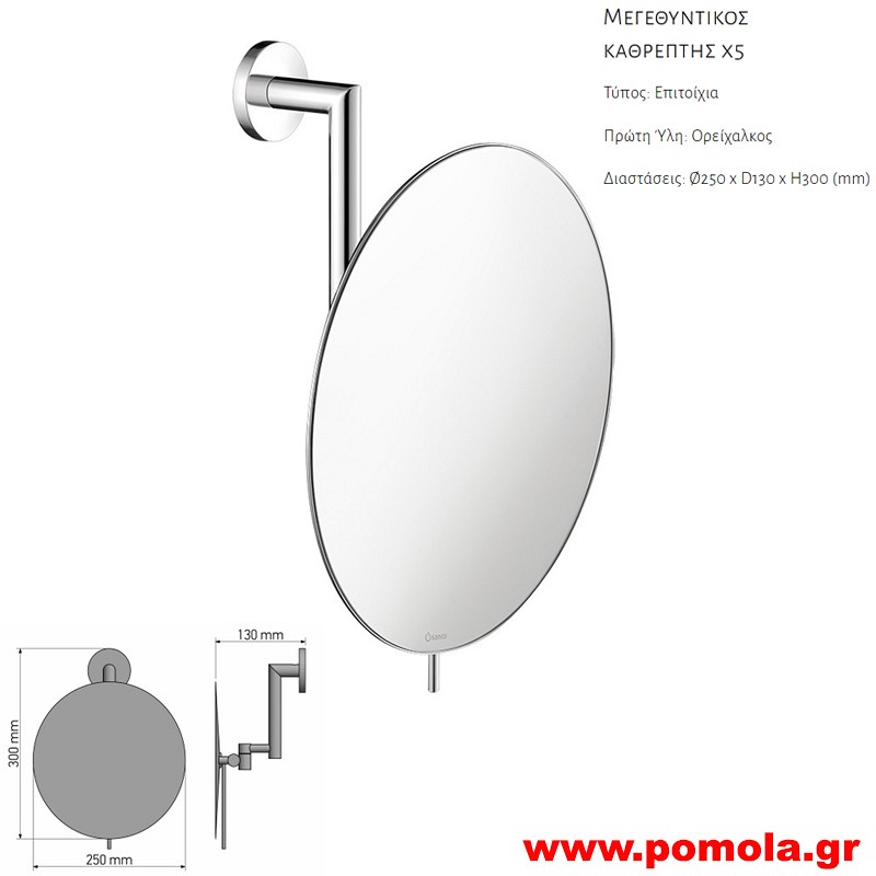137 Καθρέπτης Μεγεθυντικός X5 CHROME ΧΡΩΜΙΟ