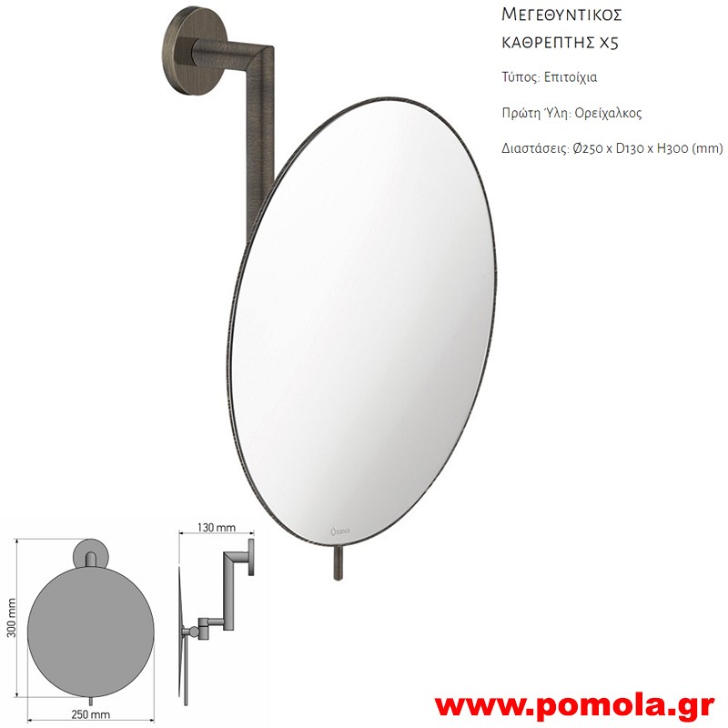139 Καθρέπτης Μεγεθυντικός X5 DARK BRONZE MAT ΣΚΟΥΡΟ ΜΠΡΟΝΖΕ ΜΑΤ