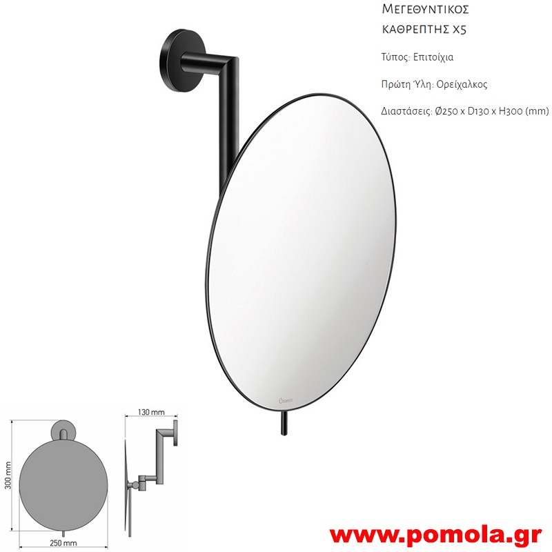 151Καθρέπτης Μεγεθυντικός X5 BLACK MAT ΜΑΥΡΟ ΜΑΤ