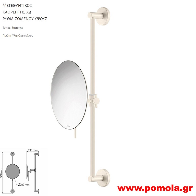 270 Καθρέπτης Μεγεθυντικός X3 BEIGE MAT ΜΠΕΖ ΜΑΤ