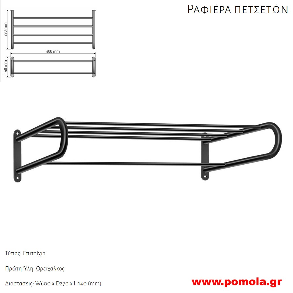 025 Ραφιερα για Πετσετες BLACK MAT ΜΑΥΡΟ ΜΑΤ