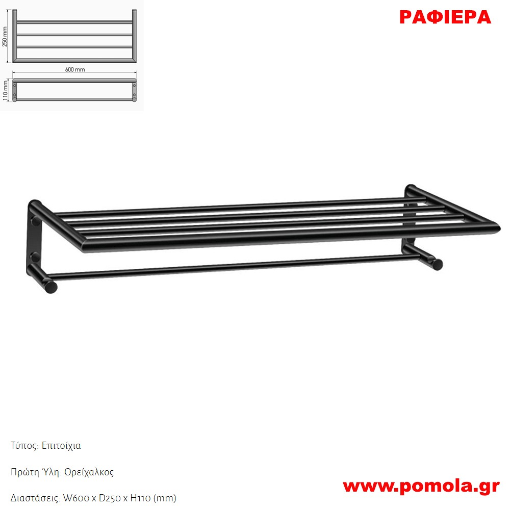 027 Ραφιερα για Πετσετες ΜΑΥΡΟ ΜΑΤ BLACK MAT