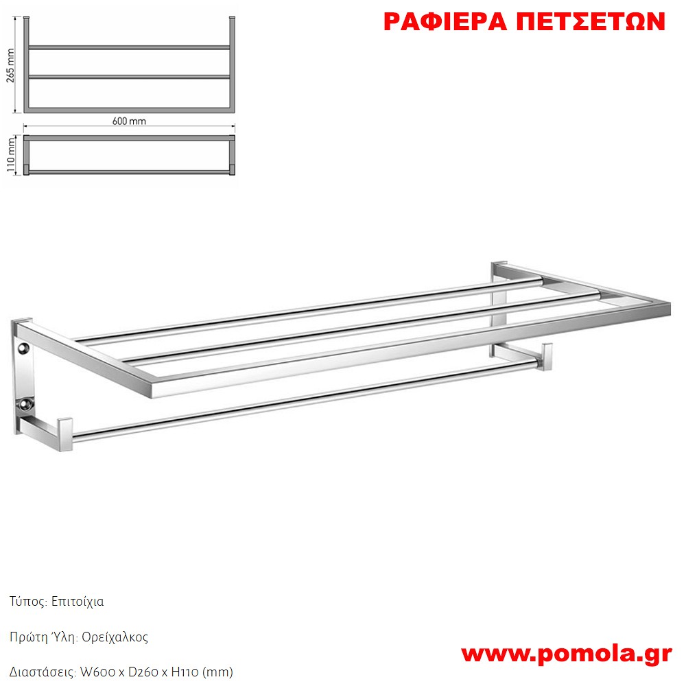 028 Ραφιερα για Πετσετες CHROME ΧΡΩΜΙΟ