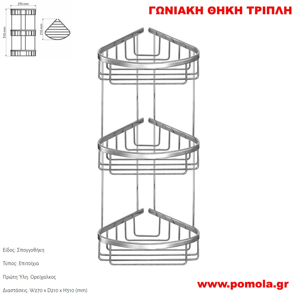 162 Γωνίακη θήκη τριπλή CHROME ΧΡΩΜΙΟ