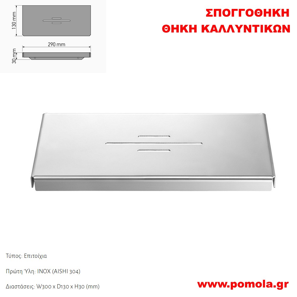 174 Σπογγοθήκη-Θήκη καλλυντικών INOX