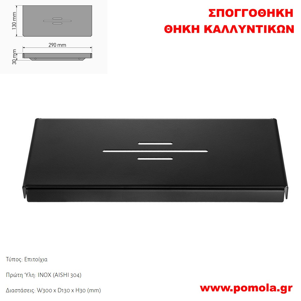 175 Σπογγοθήκη-Θήκη καλλυντικών ΜΑΥΡΟ ΜΑΤ BLACK MAT