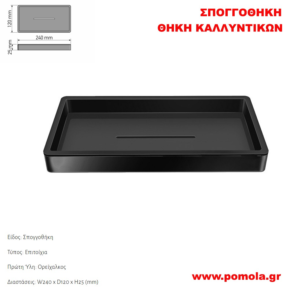 183 Σπογγοθήκη-Θήκη καλλυντικών ΜΑΥΡΟ ΜΑΤ BLACK MAT