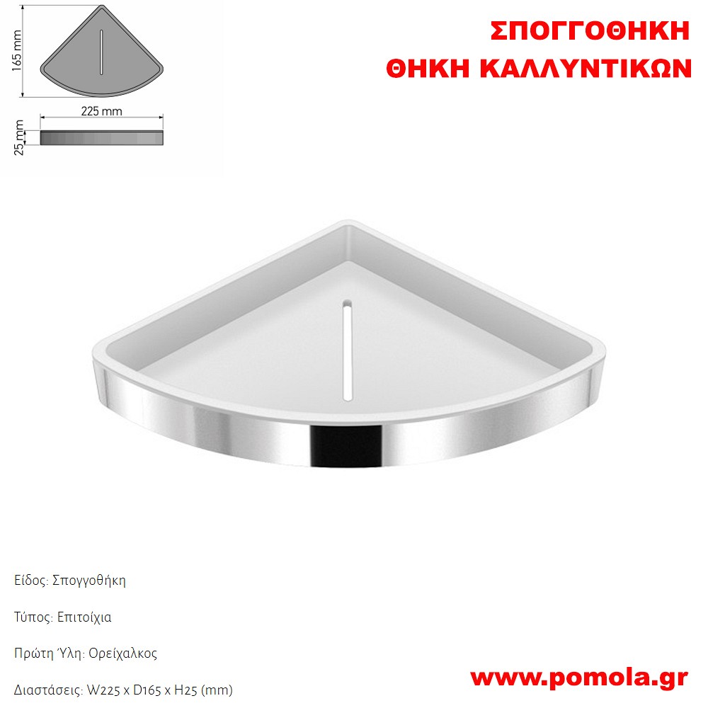 186 Σπογγοθήκη-Θήκη καλλυντικών CHROME ΧΡΩΜΙΟ