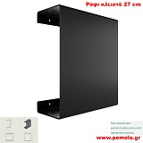 025 Ράφι Κλειστό 27 cm BLACK MAT ΜΑΥΡΟ ΜΑΤ