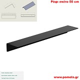 033 Ράφι σκέτο 50 εκ BLACK MAT ΜΑΥΡΟ ΜΑΤ