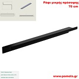 040 Ράφι μικρής πρόσοψης 70 εκ. BLACK MAT ΜΑΥΡΟ ΜΑΤ