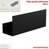 044 Ράφι ψηλής πρόσοψης 30 εκ BLACK MAT ΜΑΥΡΟ ΜΑΤ