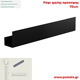 046 Ράφι ψηλής πρόσοψης 70 εκ. BLACK MAT ΜΑΥΡΟ ΜΑΤ