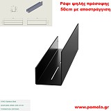 048 Ράφι ψηλής πρόσοψης 50 εκ. με αποστράγγιση BLACK MAT ΜΑΥΡΟ ΜΑΤ