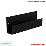 052 Ράφι προβολής 5 εκ.BLACK MAT ΜΑΥΡΟ ΜΑΤ