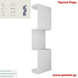 064 Τριπλό Ράφι WHITE MAT ΛΕΥΚΟ ΜΑΤ