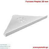 066 Γωνιακό Ραφάκι 20 mm πρόσοψη WHITE MAT ΛΕΥΚΟ ΜΑΤ