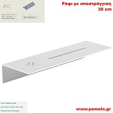 072 Ράφι με Αποστράγγιση 30 cm WHITE MAT ΛΕΥΚΟ ΜΑΤ