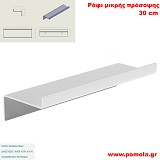 075 Ράφι μικρής πρόσοψης 30cm WHITE MAT ΛΕΥΚΟ ΜΑΤ