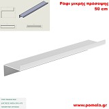 076 Ράφι μικρής πρόσοψης 50cm WHITE MAT ΛΕΥΚΟ ΜΑΤ