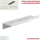 078 Ράφι μικρής πρόσοψης με αποστράγγιση 30cm WHITE MAT ΛΕΥΚΟ ΜΑΤ