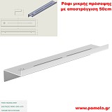 079 Ράφι μικρής πρόσοψης με αποστράγγιση 50cm WHITE MAT ΛΕΥΚΟ ΜΑΤ