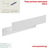 081 Ράφι μεσαίας πρόσοψης 30cm WHITE MAT ΛΕΥΚΟ ΜΑΤ