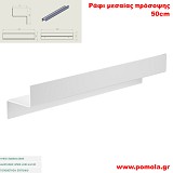 082 Ράφι μεσαίας πρόσοψης 50cm WHITE MAT ΛΕΥΚΟ ΜΑΤ