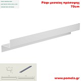 083 Ράφι μεσαίας πρόσοψης 70cm WHITE MAT ΛΕΥΚΟ ΜΑΤ