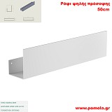 085 Ράφι ψηλής πρόσοψης 50cm WHITE MAT ΛΕΥΚΟ ΜΑΤ