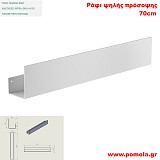 086 Ράφι ψηλής πρόσοψης 70cm WHITE MAT ΛΕΥΚΟ ΜΑΤ