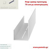 089 Ράφι ψηλής πρόσοψης 70cm με αποστράγγιση WHITE MAT ΛΕΥΚΟ ΜΑΤ