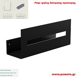 050 Ράφι ψηλής διάτρητης πρόσοψης  BLACK MAT ΜΑΥΡΟ ΜΑΤ