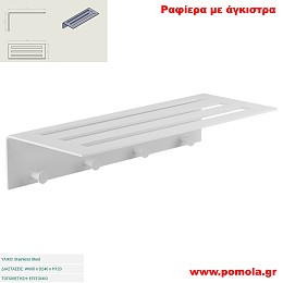 056 Ραφίερα με άγκιστρα WHITE MAT ΛΕΥΚΟ ΜΑΤ