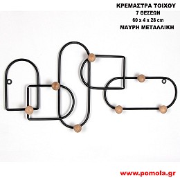 761 Κρεμάστρα Τoίχου  7 Θέσεων 60 Χ 4 Χ 28 CM ΜΑΥΡΗ ΜΕΤΑΛΛΙΚΗ