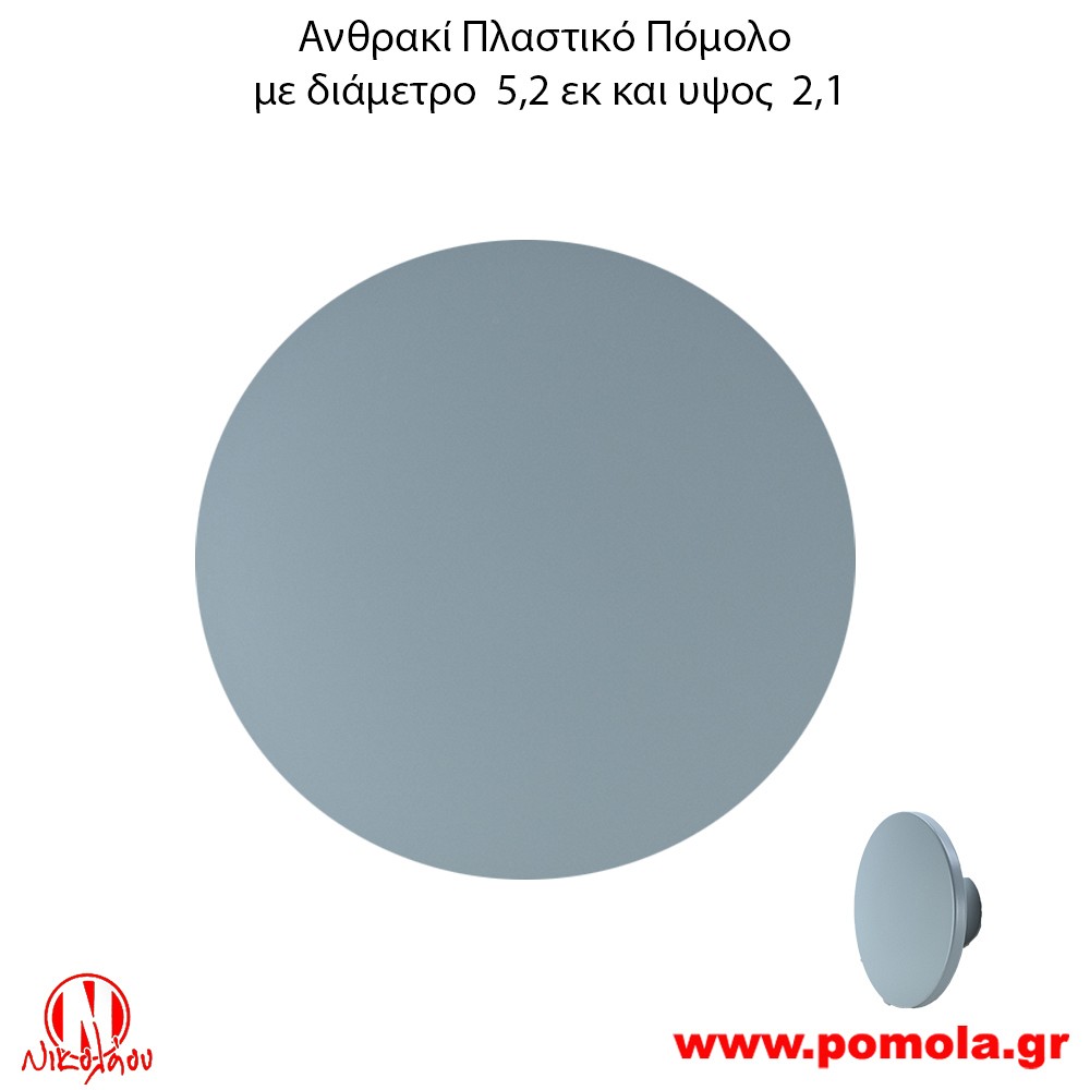 02 Πλαστικό Πομολάκι Στρογγυλό Ανθρακί