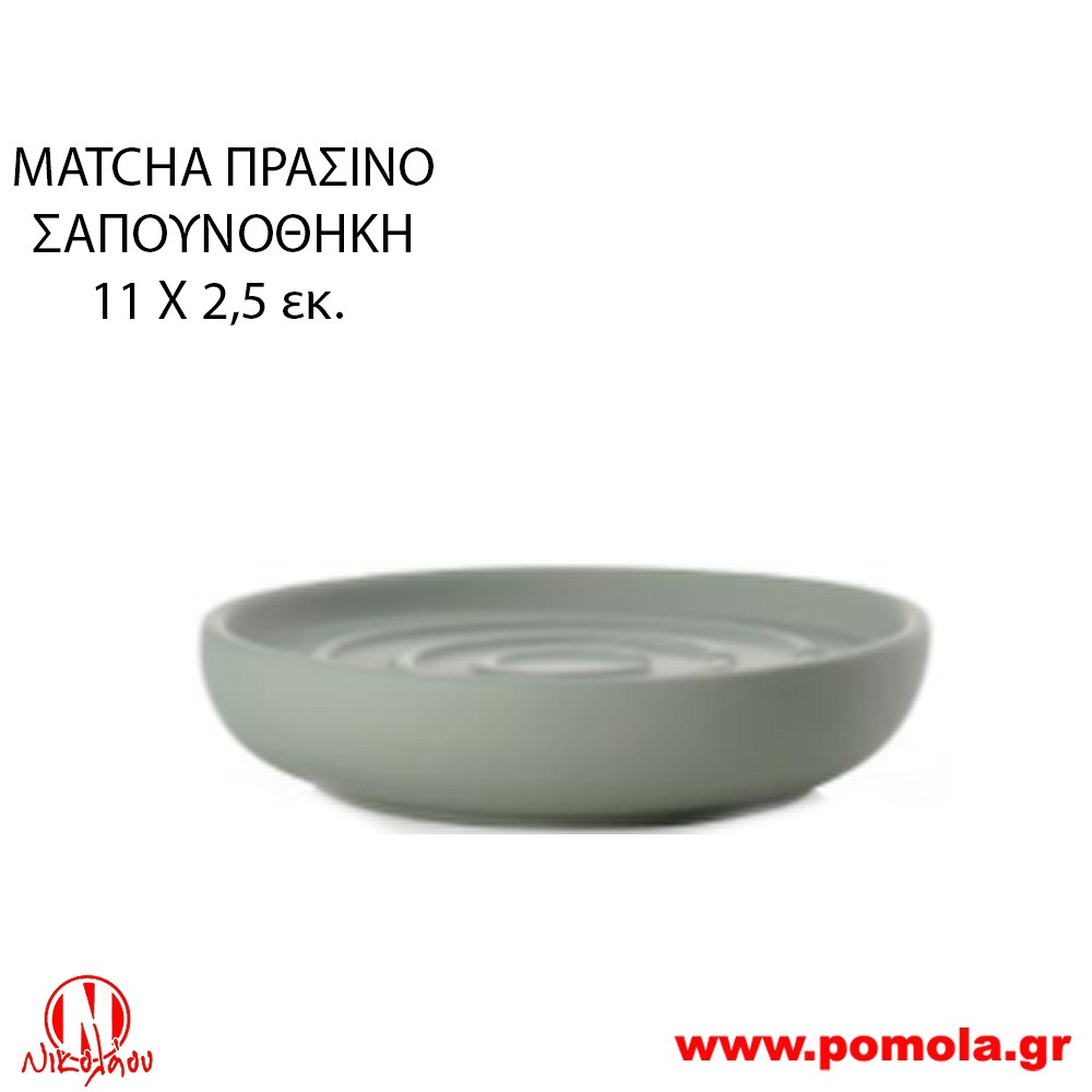 007 Σαπουνοθήκη Πράσινή Matcha