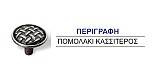 Πομολακι κασσιτερος