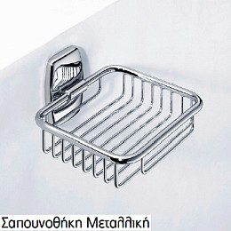 Σαπουνοθηκη μεταλλικη
