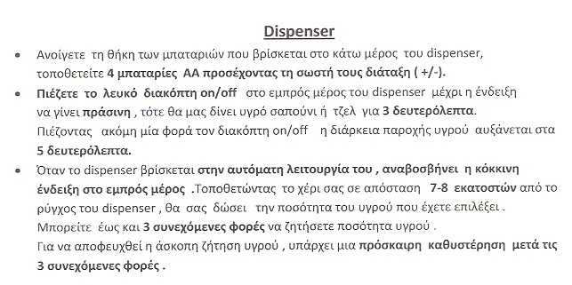 017 eco fot οδηγειες χρησης dispenser